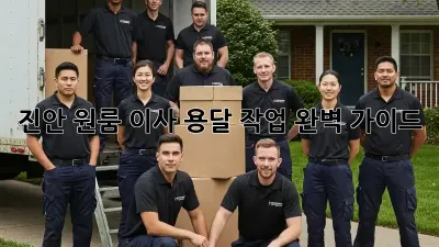 진안 원룸 이사, 용달 작업 완벽 가이드!