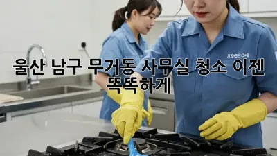 울산 남구 무거동 사무실 청소, 이젠 똑똑하게!