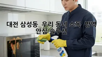 대전 삼성동 🏡 우리 동네 소독 & 방역, 안심 솔루션 ✨