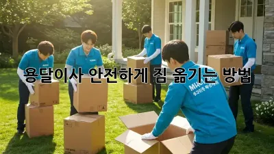 용달이사, 안전하게 짐 옮기는 방법