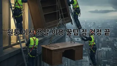 원룸 이사, 용달 이용 꿀팁! 짐 걱정 끝!