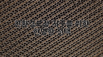 친환경포장: 지구를 위한 현명한 선택