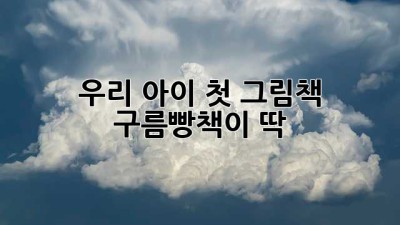우리 아이 첫 그림책? 구름빵책이 딱!