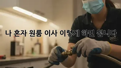 나 혼자 원룸 이사, 이렇게 하면 됩니다!