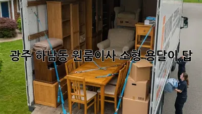 광주 하남동 원룸이사? 소형 용달이 답!