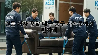 원룸 이사 용달, 대구 동구 사복동에서 편하게!