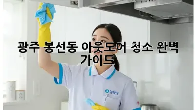 광주 봉선동 아웃도어 청소 완벽 가이드